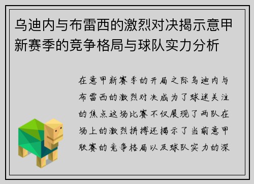 乌迪内与布雷西的激烈对决揭示意甲新赛季的竞争格局与球队实力分析