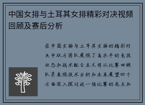 中国女排与土耳其女排精彩对决视频回顾及赛后分析