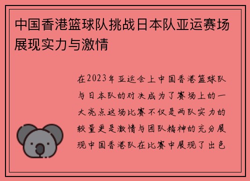 中国香港篮球队挑战日本队亚运赛场展现实力与激情