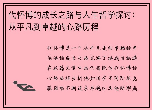 代怀博的成长之路与人生哲学探讨：从平凡到卓越的心路历程