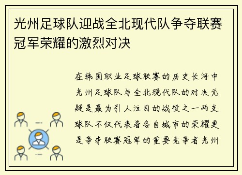 光州足球队迎战全北现代队争夺联赛冠军荣耀的激烈对决