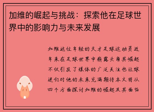 加维的崛起与挑战：探索他在足球世界中的影响力与未来发展