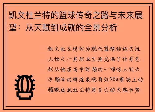 凯文杜兰特的篮球传奇之路与未来展望：从天赋到成就的全景分析