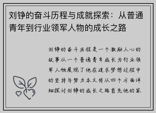 刘铮的奋斗历程与成就探索：从普通青年到行业领军人物的成长之路