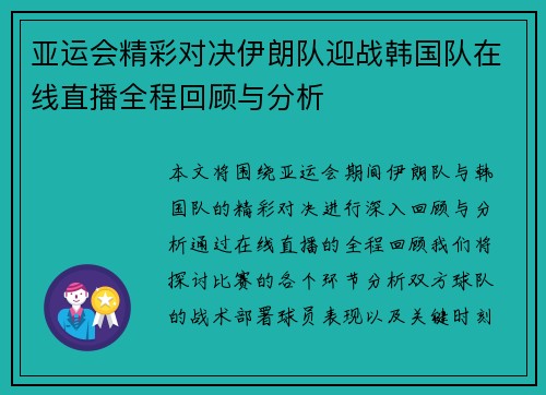 亚运会精彩对决伊朗队迎战韩国队在线直播全程回顾与分析