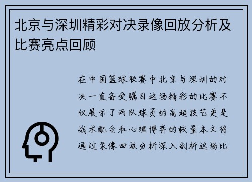 北京与深圳精彩对决录像回放分析及比赛亮点回顾