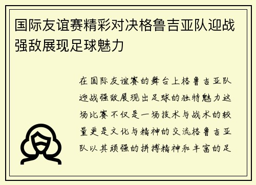 国际友谊赛精彩对决格鲁吉亚队迎战强敌展现足球魅力