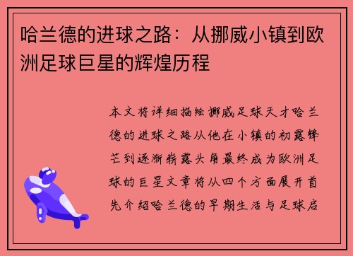 哈兰德的进球之路：从挪威小镇到欧洲足球巨星的辉煌历程