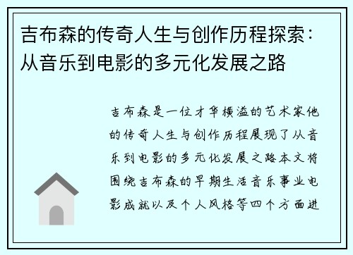吉布森的传奇人生与创作历程探索：从音乐到电影的多元化发展之路