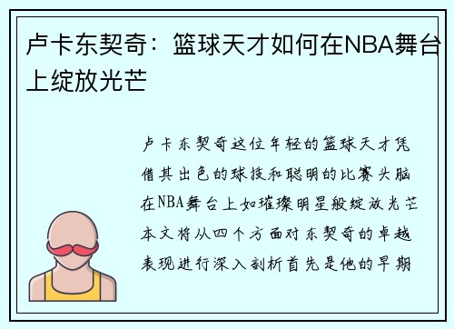 卢卡东契奇：篮球天才如何在NBA舞台上绽放光芒