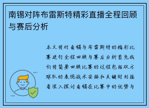 南锡对阵布雷斯特精彩直播全程回顾与赛后分析