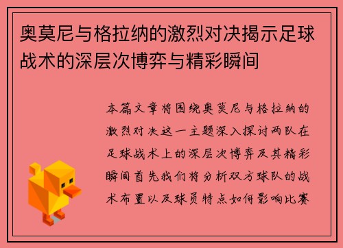 奥莫尼与格拉纳的激烈对决揭示足球战术的深层次博弈与精彩瞬间