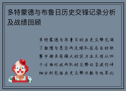 多特蒙德与布鲁日历史交锋记录分析及战绩回顾