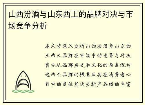 山西汾酒与山东西王的品牌对决与市场竞争分析