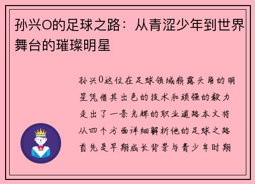 孙兴O的足球之路：从青涩少年到世界舞台的璀璨明星