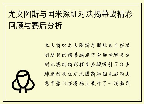 尤文图斯与国米深圳对决揭幕战精彩回顾与赛后分析