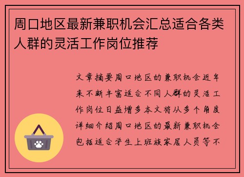 周口地区最新兼职机会汇总适合各类人群的灵活工作岗位推荐