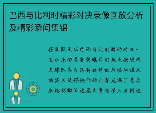 巴西与比利时精彩对决录像回放分析及精彩瞬间集锦