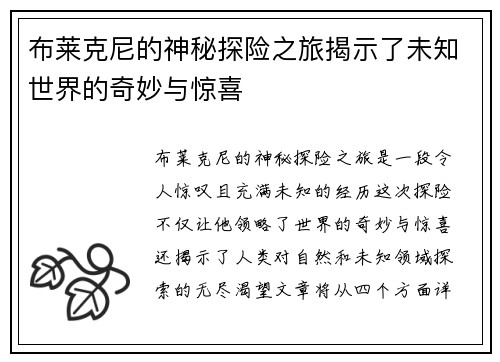 布莱克尼的神秘探险之旅揭示了未知世界的奇妙与惊喜