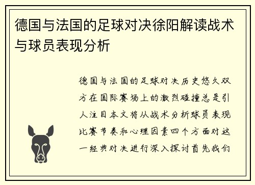 德国与法国的足球对决徐阳解读战术与球员表现分析