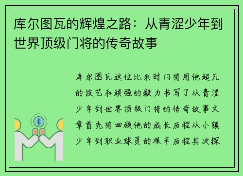 库尔图瓦的辉煌之路：从青涩少年到世界顶级门将的传奇故事