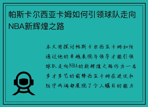 帕斯卡尔西亚卡姆如何引领球队走向NBA新辉煌之路