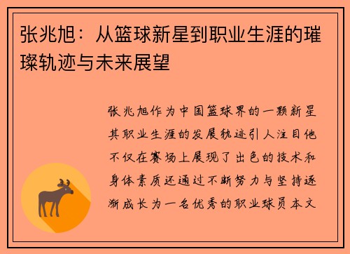 张兆旭：从篮球新星到职业生涯的璀璨轨迹与未来展望