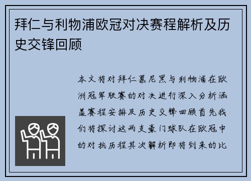 拜仁与利物浦欧冠对决赛程解析及历史交锋回顾