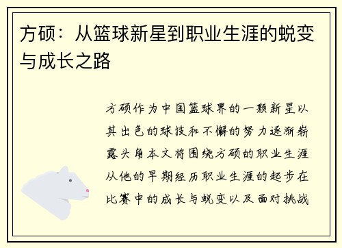 方硕：从篮球新星到职业生涯的蜕变与成长之路