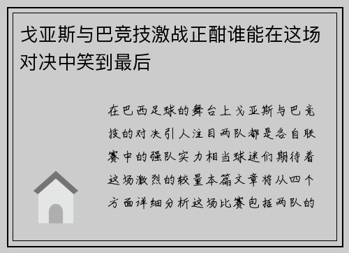 戈亚斯与巴竞技激战正酣谁能在这场对决中笑到最后