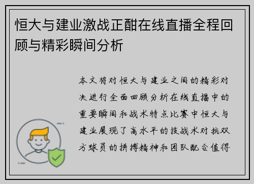 恒大与建业激战正酣在线直播全程回顾与精彩瞬间分析