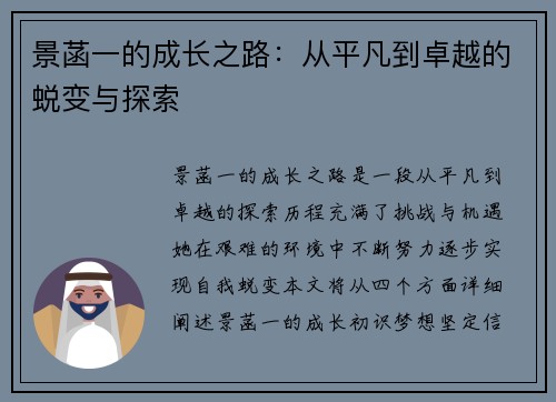 景菡一的成长之路：从平凡到卓越的蜕变与探索