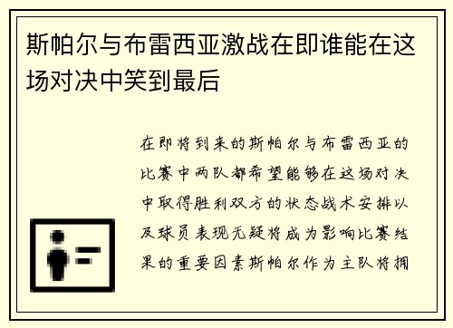 斯帕尔与布雷西亚激战在即谁能在这场对决中笑到最后