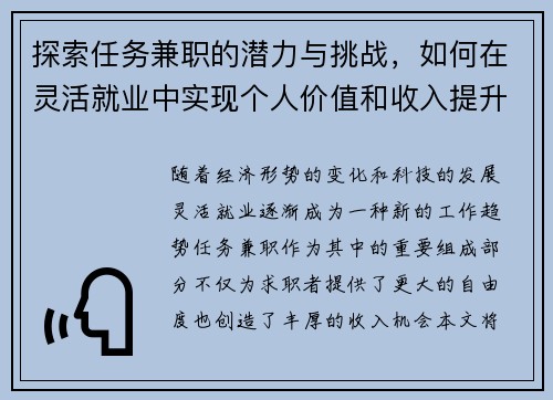 探索任务兼职的潜力与挑战，如何在灵活就业中实现个人价值和收入提升