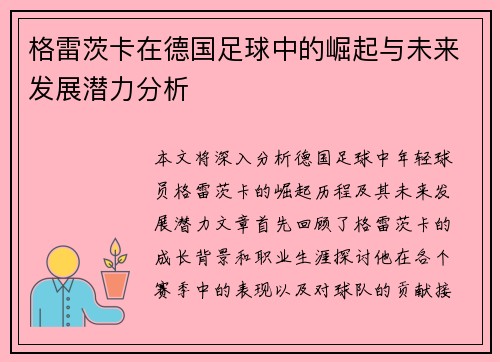 格雷茨卡在德国足球中的崛起与未来发展潜力分析