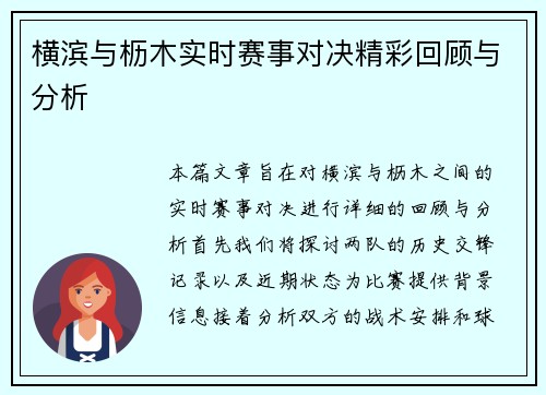 横滨与枥木实时赛事对决精彩回顾与分析