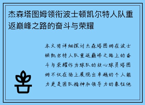 杰森塔图姆领衔波士顿凯尔特人队重返巅峰之路的奋斗与荣耀