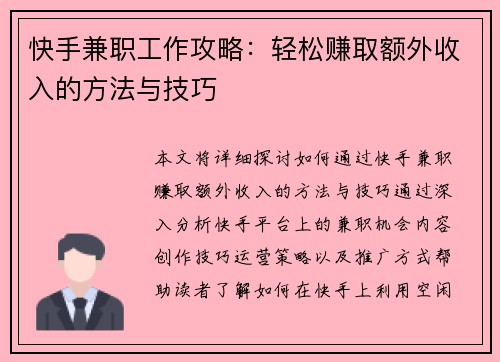 快手兼职工作攻略：轻松赚取额外收入的方法与技巧