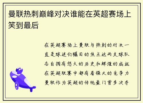 曼联热刺巅峰对决谁能在英超赛场上笑到最后