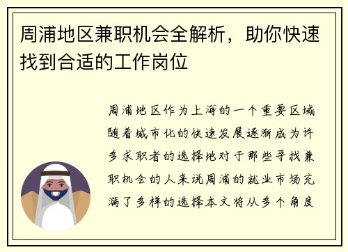 周浦地区兼职机会全解析，助你快速找到合适的工作岗位