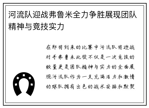 河流队迎战弗鲁米全力争胜展现团队精神与竞技实力