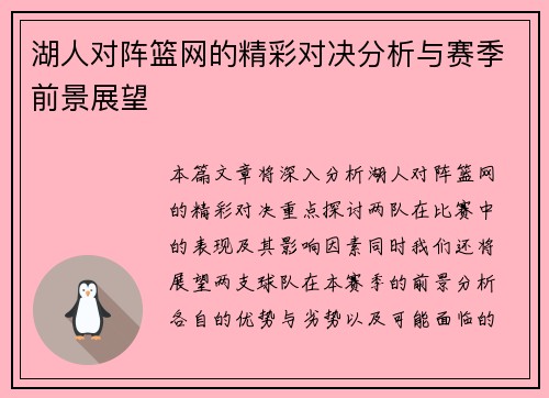 湖人对阵篮网的精彩对决分析与赛季前景展望