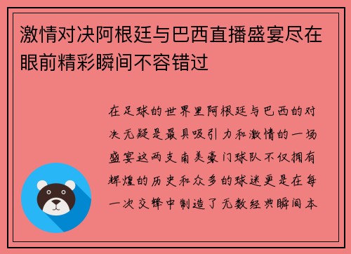 激情对决阿根廷与巴西直播盛宴尽在眼前精彩瞬间不容错过