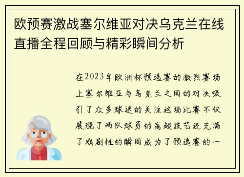 欧预赛激战塞尔维亚对决乌克兰在线直播全程回顾与精彩瞬间分析
