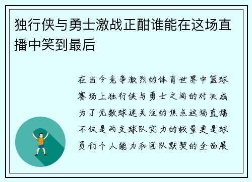 独行侠与勇士激战正酣谁能在这场直播中笑到最后