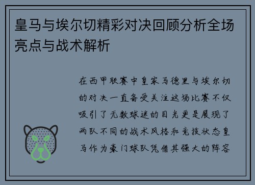 皇马与埃尔切精彩对决回顾分析全场亮点与战术解析