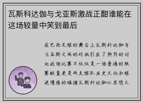 瓦斯科达伽与戈亚斯激战正酣谁能在这场较量中笑到最后
