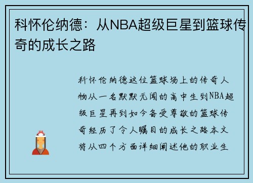 科怀伦纳德：从NBA超级巨星到篮球传奇的成长之路