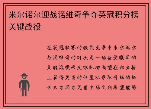 米尔诺尔迎战诺维奇争夺英冠积分榜关键战役