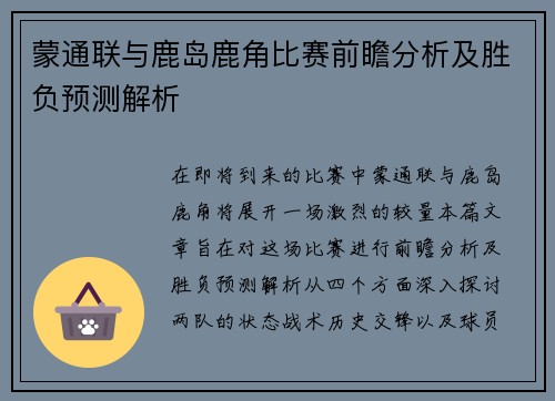 蒙通联与鹿岛鹿角比赛前瞻分析及胜负预测解析